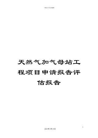 天然气加气母站工程项目申请报告评估报告