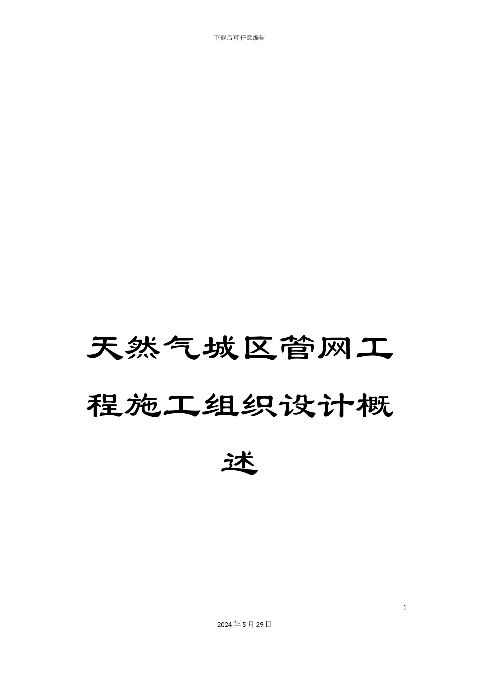 天然气城区管网工程施工组织设计概述_第1页