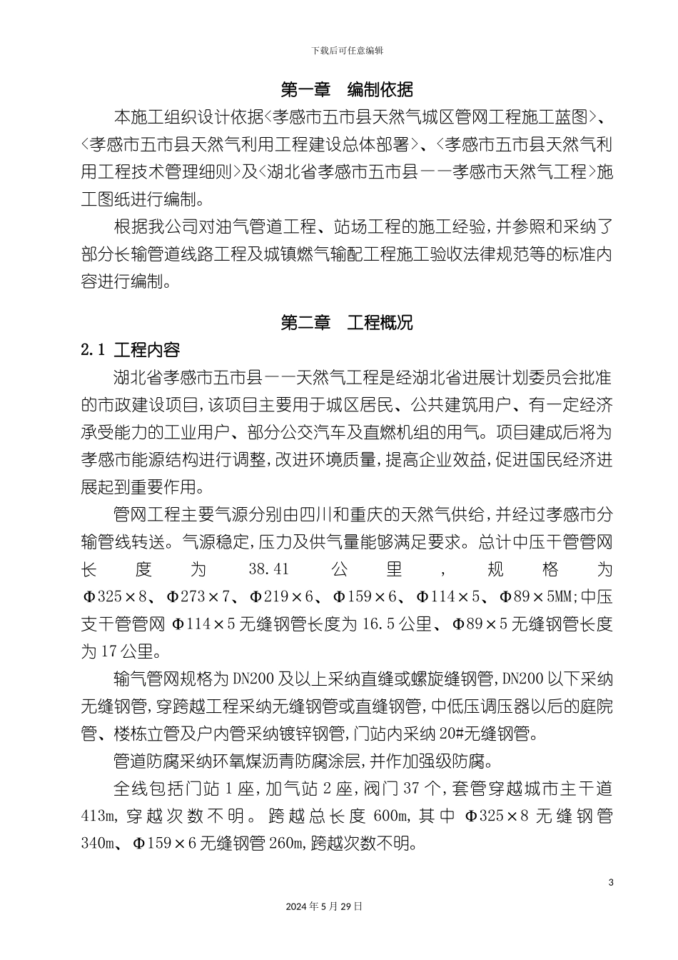 天然气城区管网工程施工组织设计概述_第3页