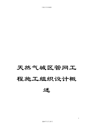 天然气城区管网工程施工组织设计概述