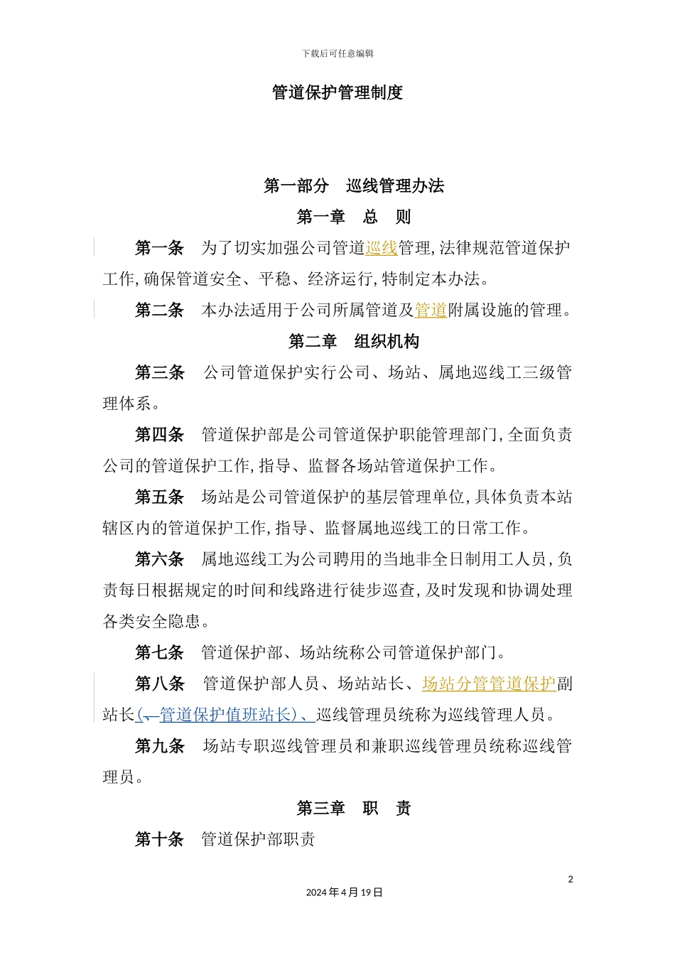 天然气投资公司安全生产管理制度汇编_第2页