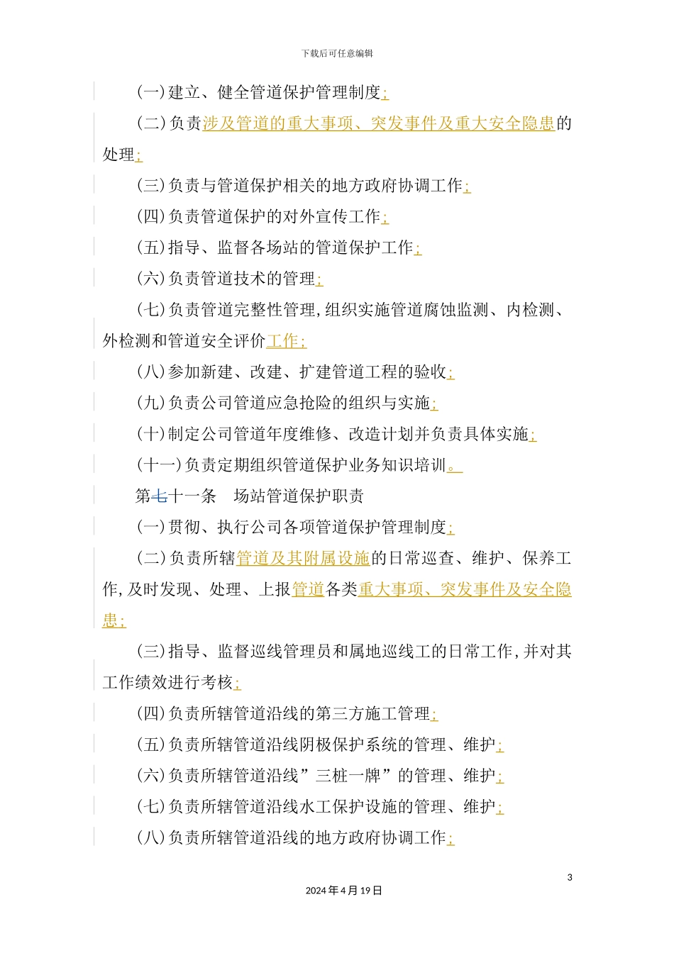 天然气投资公司安全生产管理制度汇编_第3页