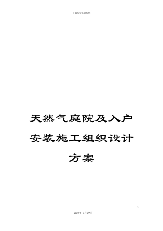 天然气庭院及入户安装施工组织设计方案