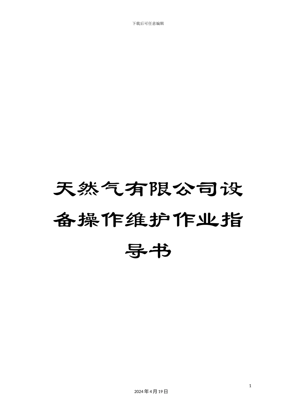 天然气有限公司设备操作维护作业指导书_第1页
