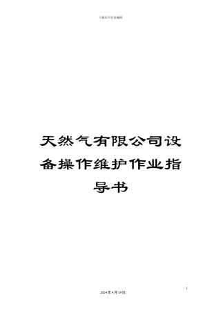 天然气有限公司设备操作维护作业指导书