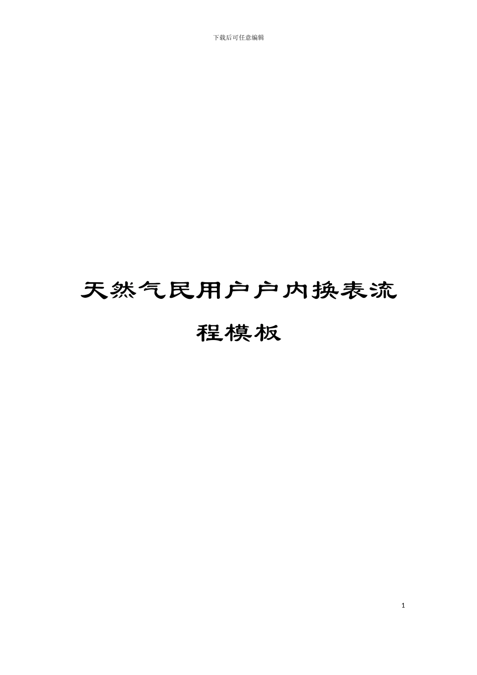 天然气民用户户内换表流程模板_第1页