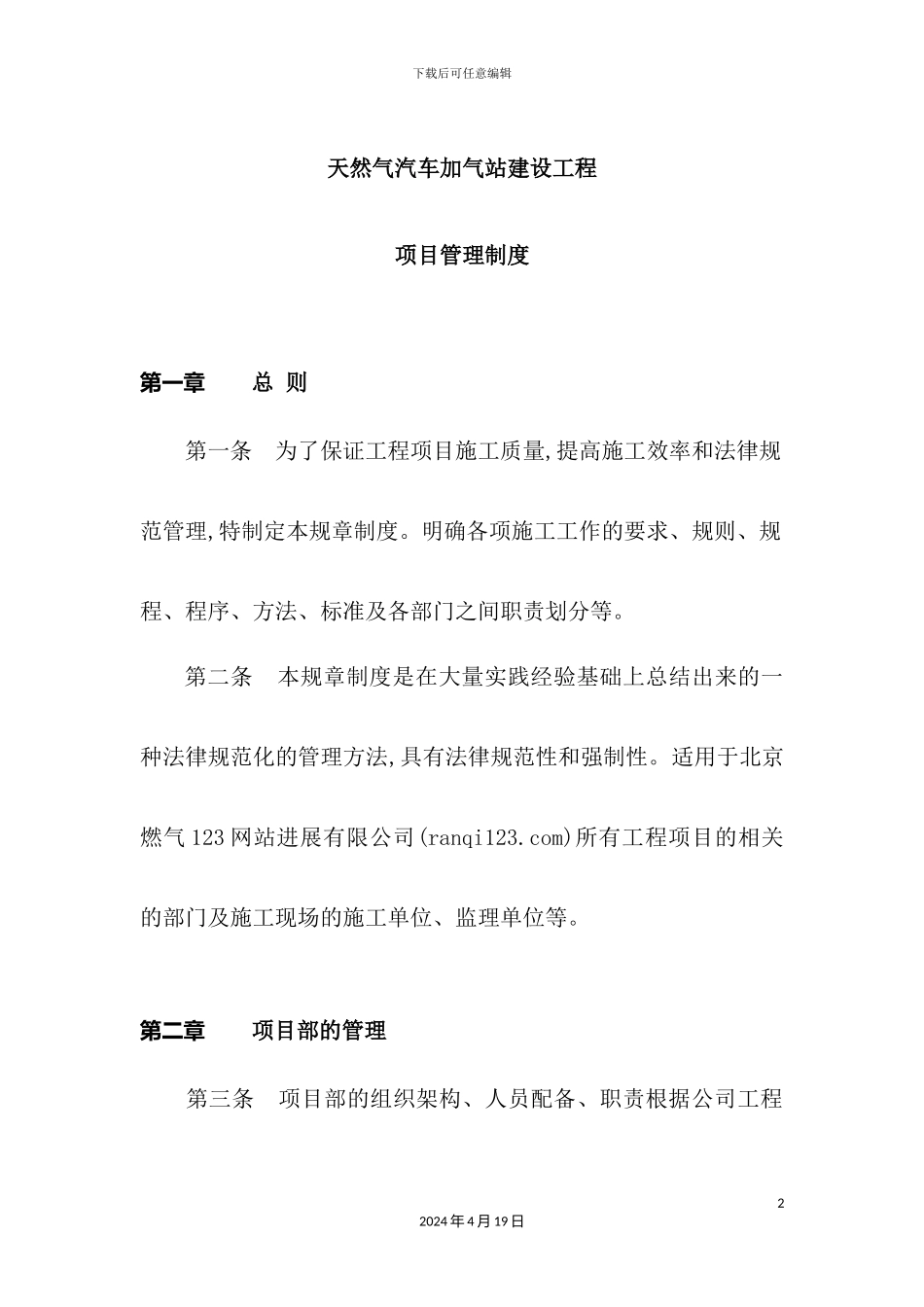 天然气汽车加气站建设工程项目管理制度汇编_第2页