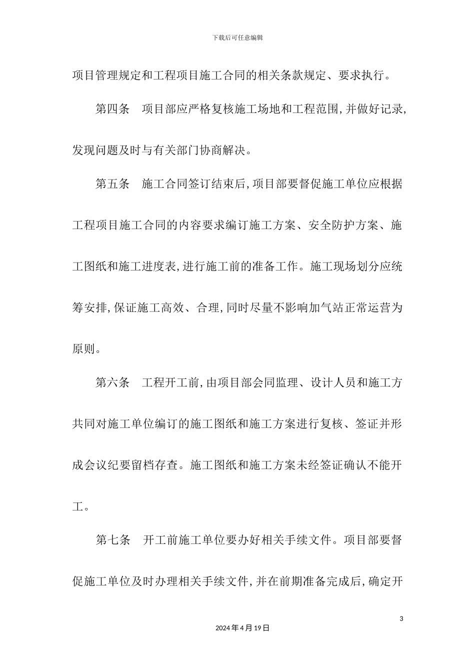 天然气汽车加气站建设工程项目管理制度汇编_第3页