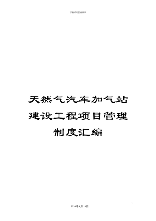 天然气汽车加气站建设工程项目管理制度汇编