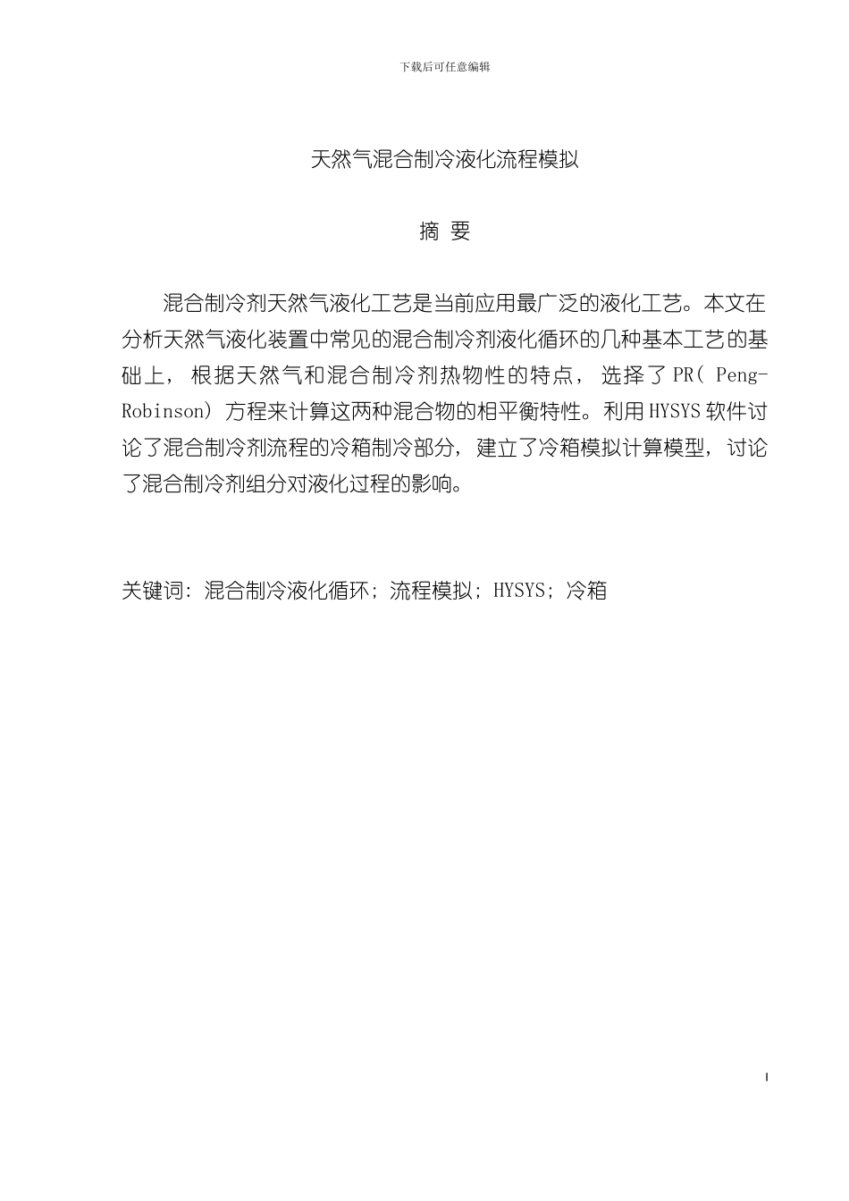 天然气混合制冷液化流程模拟模板_第2页