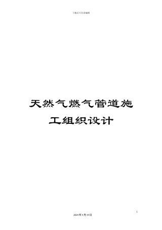 天然气燃气管道施工组织设计
