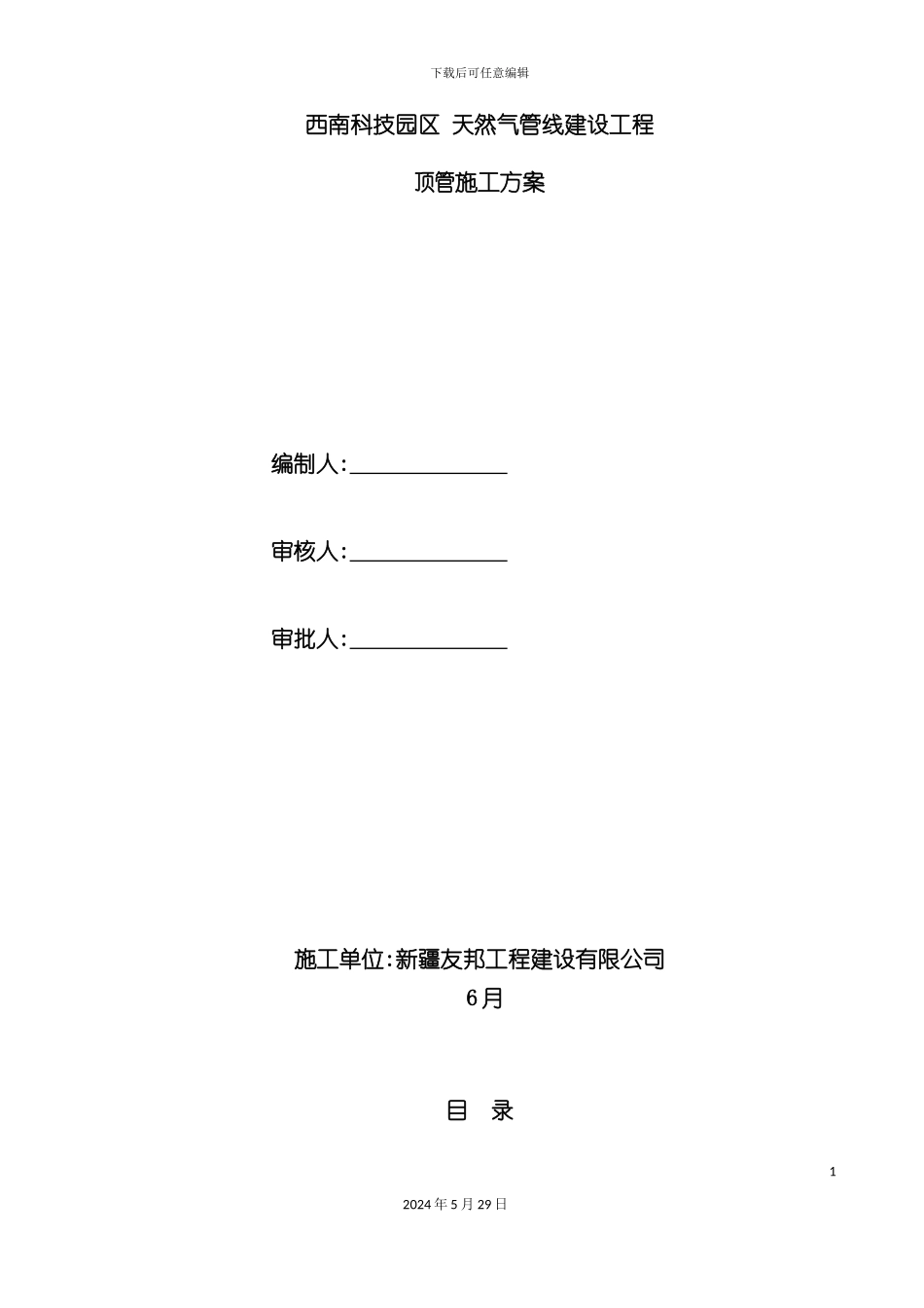天然气管线建设工程顶管施工方案培训资料_第3页