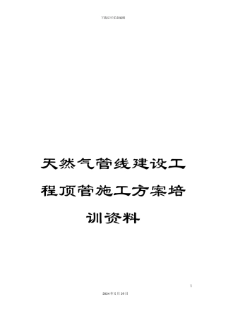 天然气管线建设工程顶管施工方案培训资料