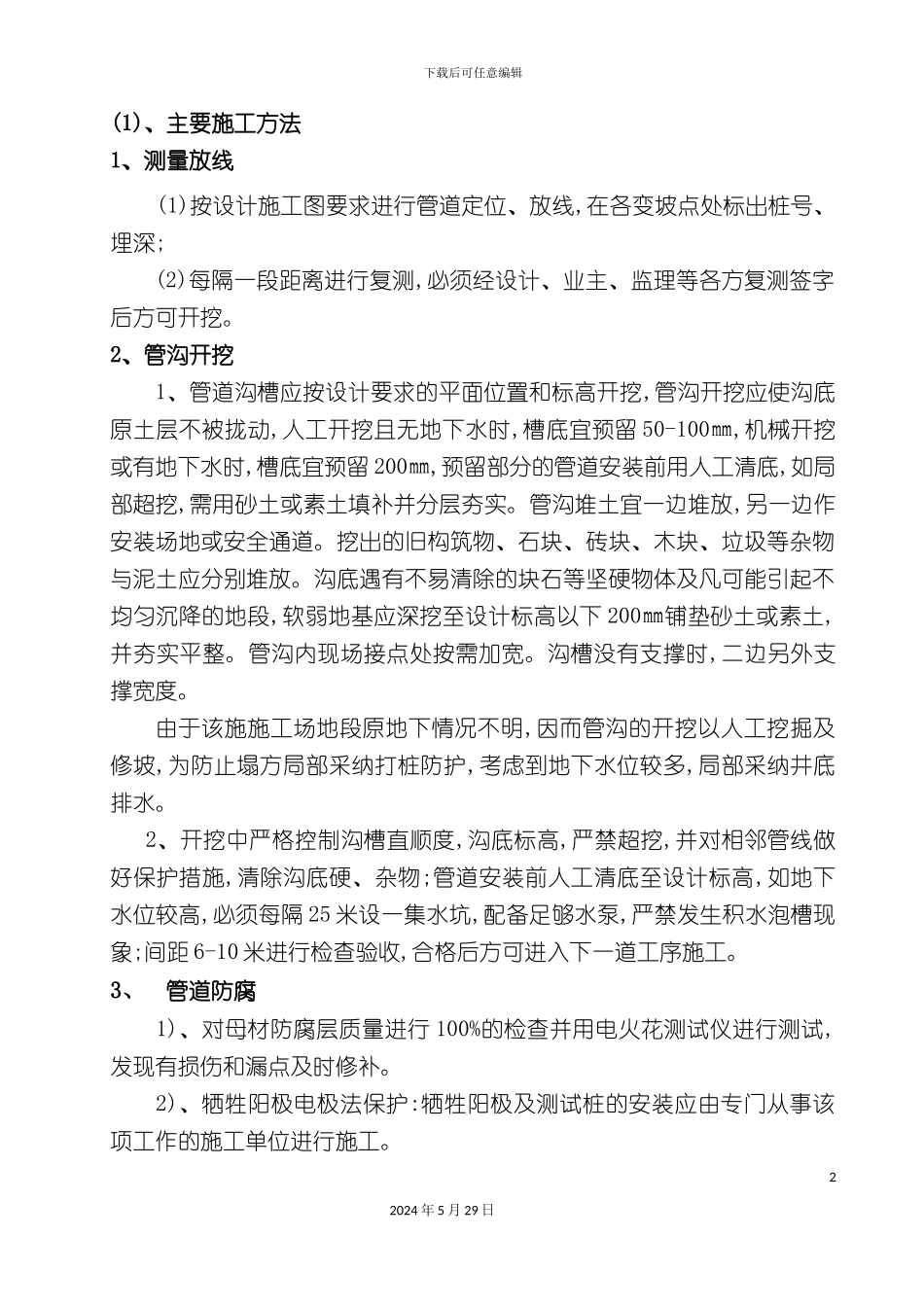 天然气管线施工组织设计方案_第2页