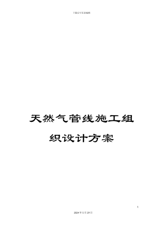 天然气管线施工组织设计方案
