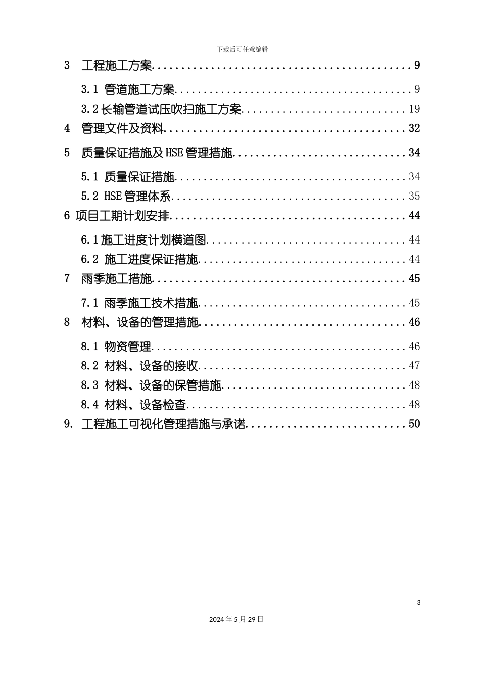 天然气管线施工组织设计概述_第3页