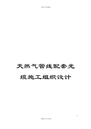 天然气管线配套光缆施工组织设计