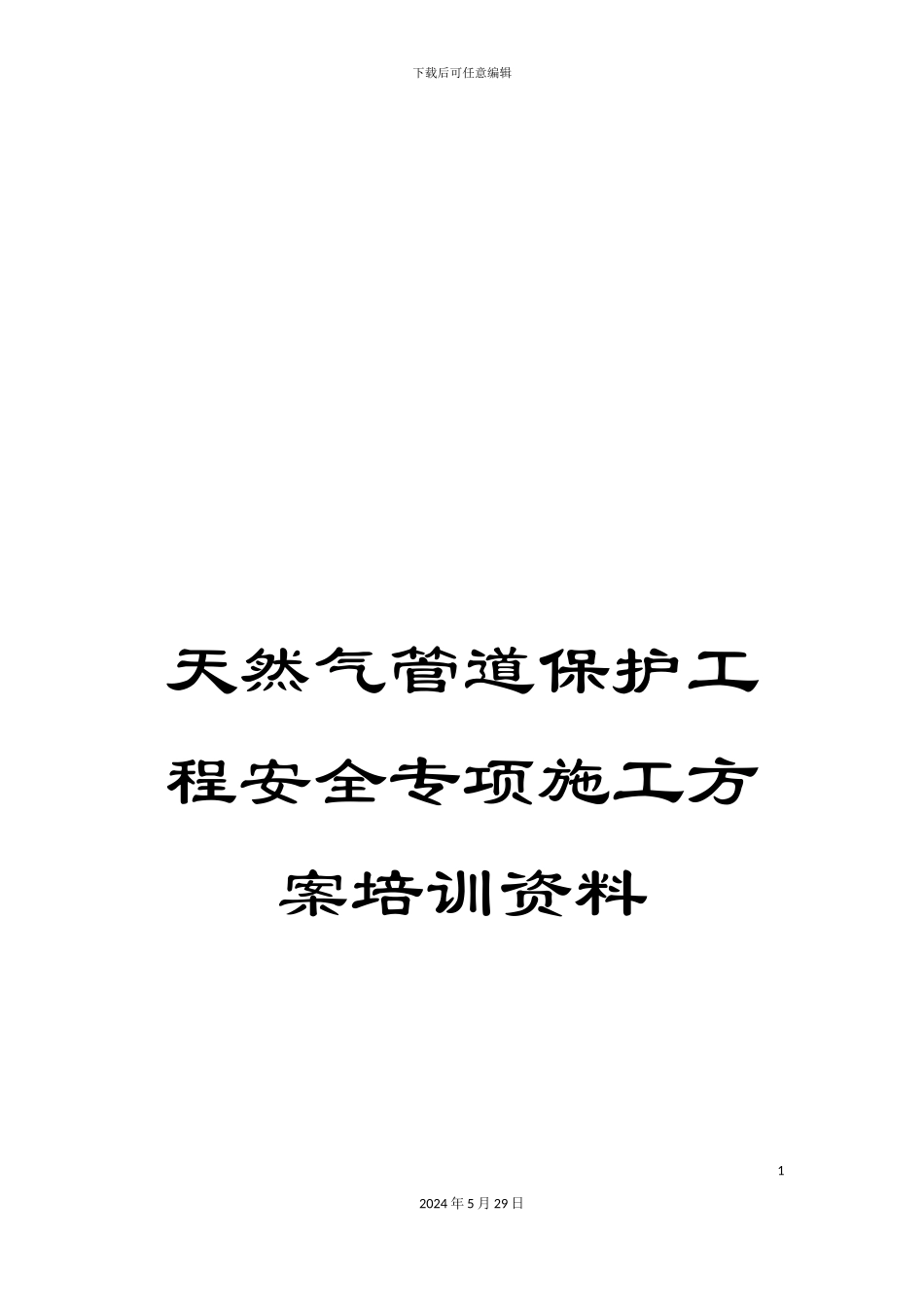 天然气管道保护工程安全专项施工方案培训资料_第1页