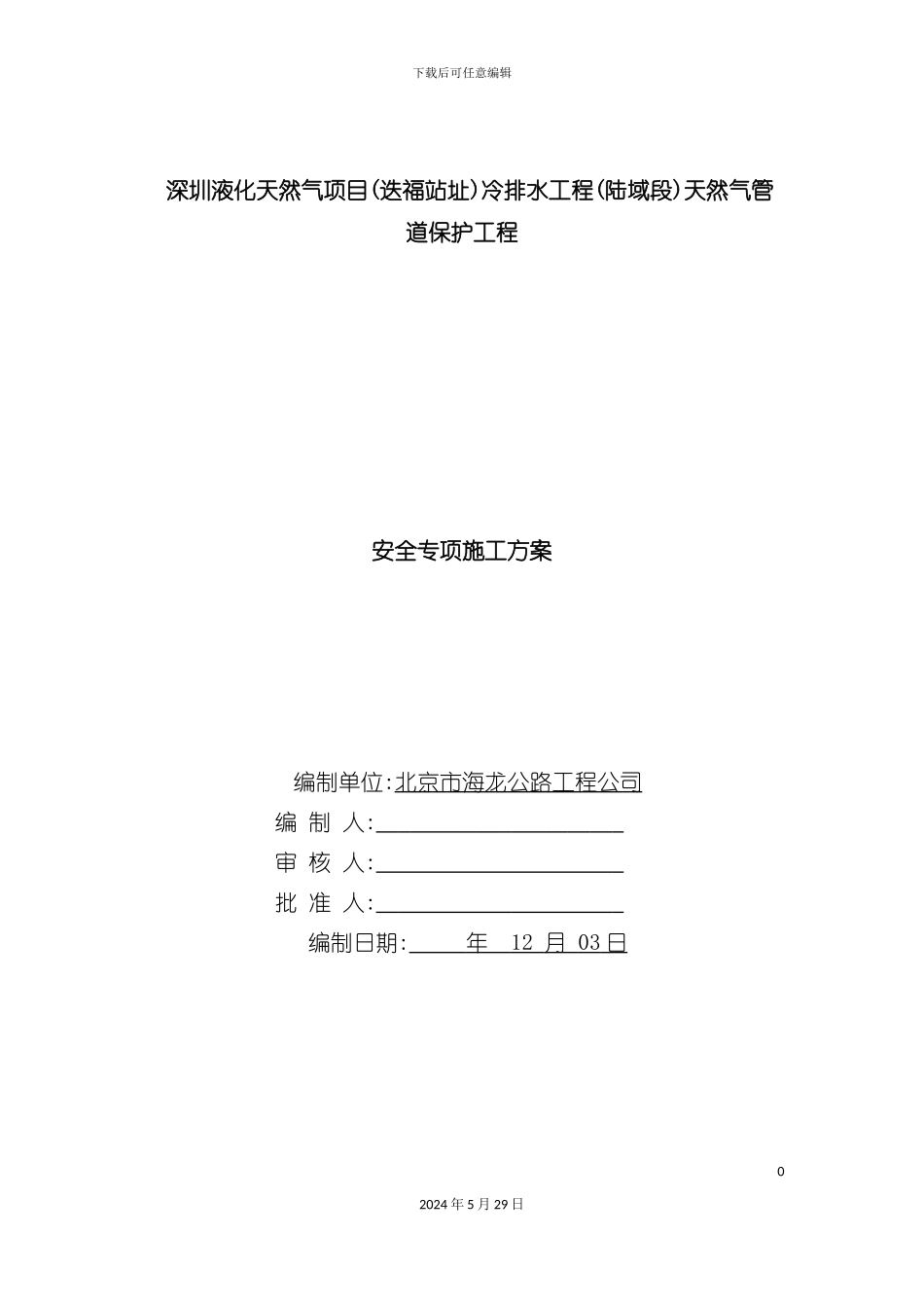 天然气管道保护工程安全专项施工方案培训资料_第3页