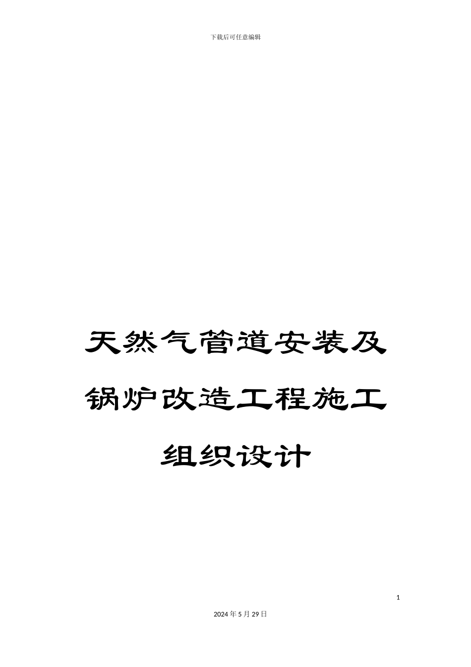 天然气管道安装及锅炉改造工程施工组织设计_第1页