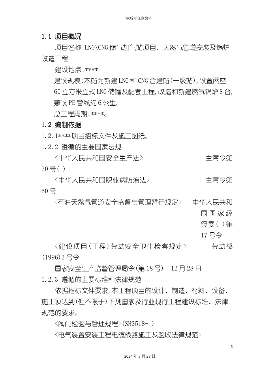 天然气管道安装及锅炉改造工程施工组织设计_第3页