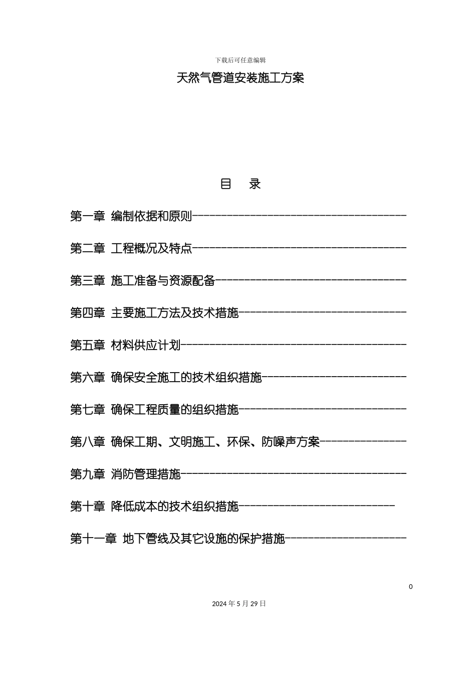 天然气管道安装施工方案培训资料_第2页