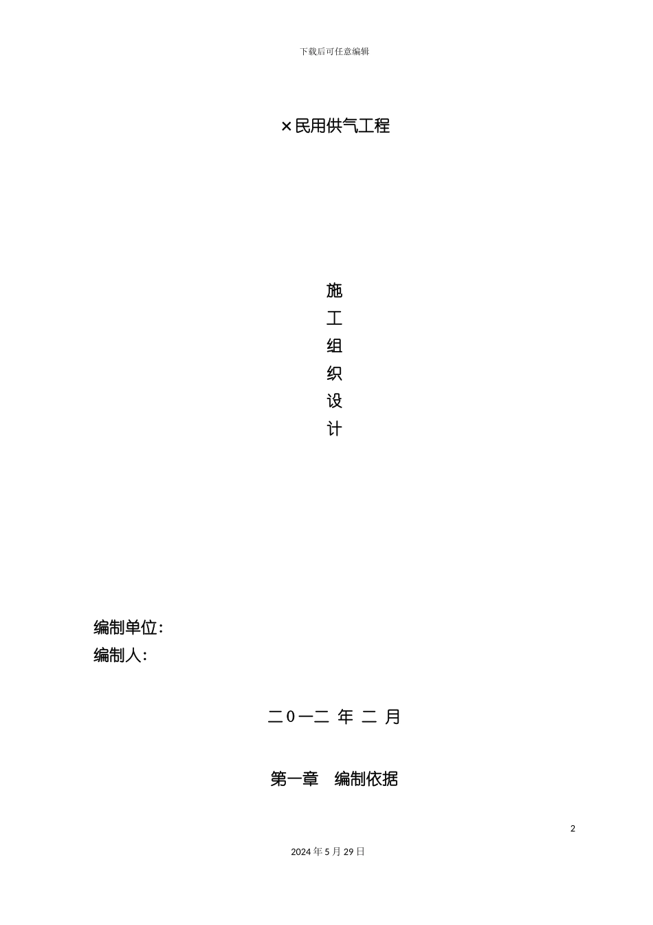 天然气管道安装施工组织设计教材_第2页