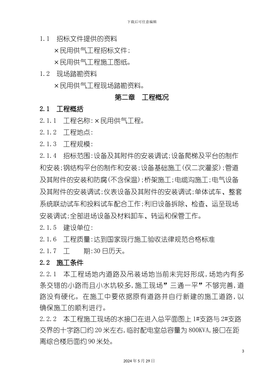 天然气管道安装施工组织设计教材_第3页