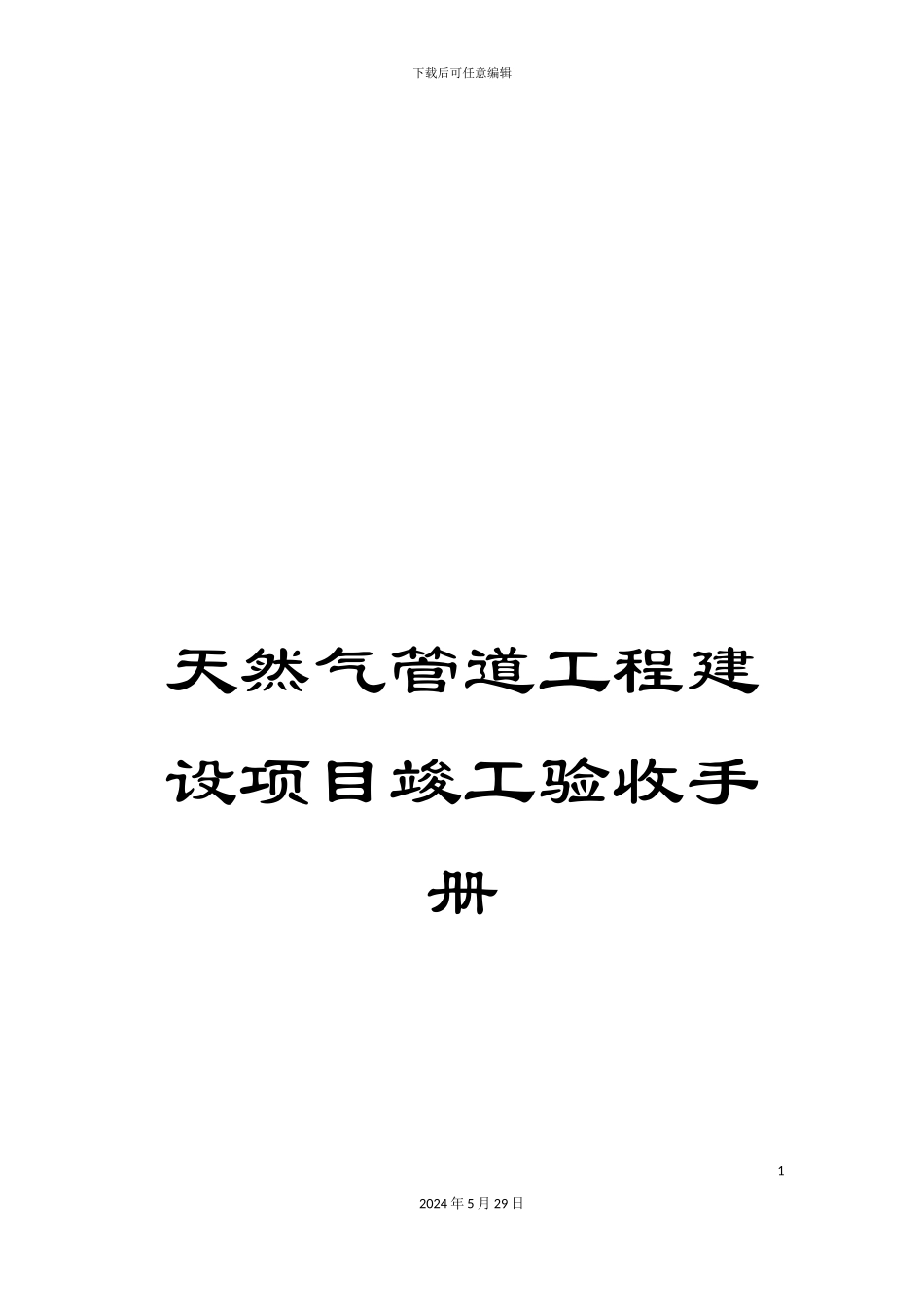 天然气管道工程建设项目竣工验收手册_第1页