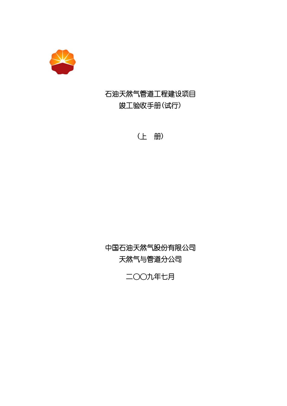 天然气管道工程建设项目竣工验收手册_第3页