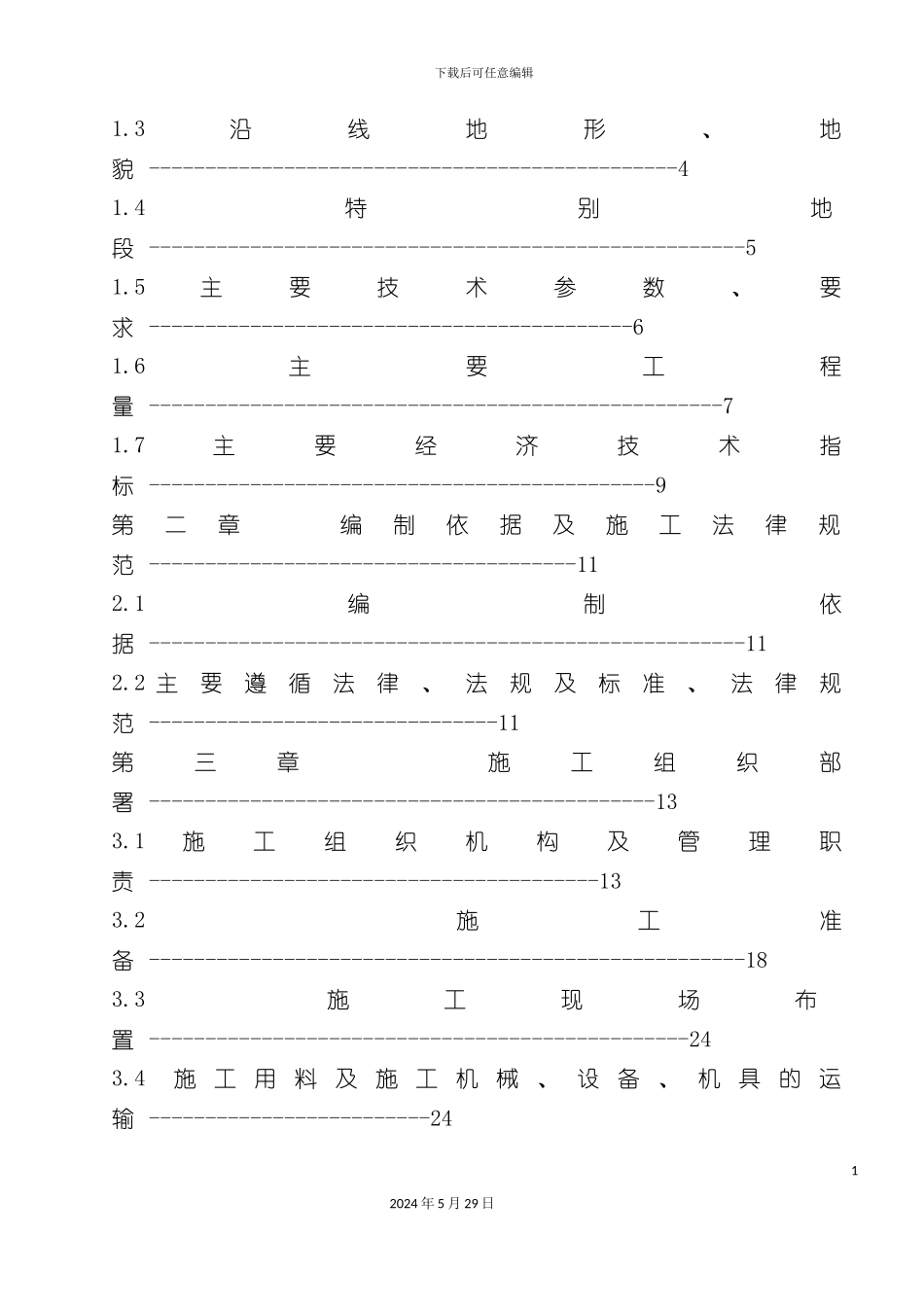 天然气管道工程施工组织设计_第3页