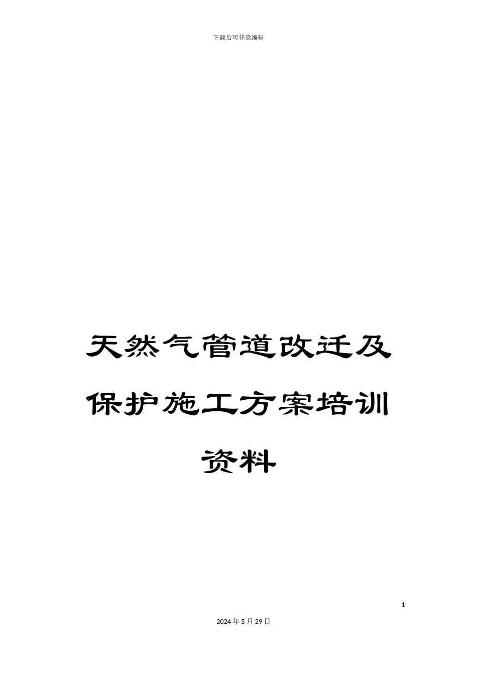 天然气管道改迁及保护施工方案培训资料_第1页