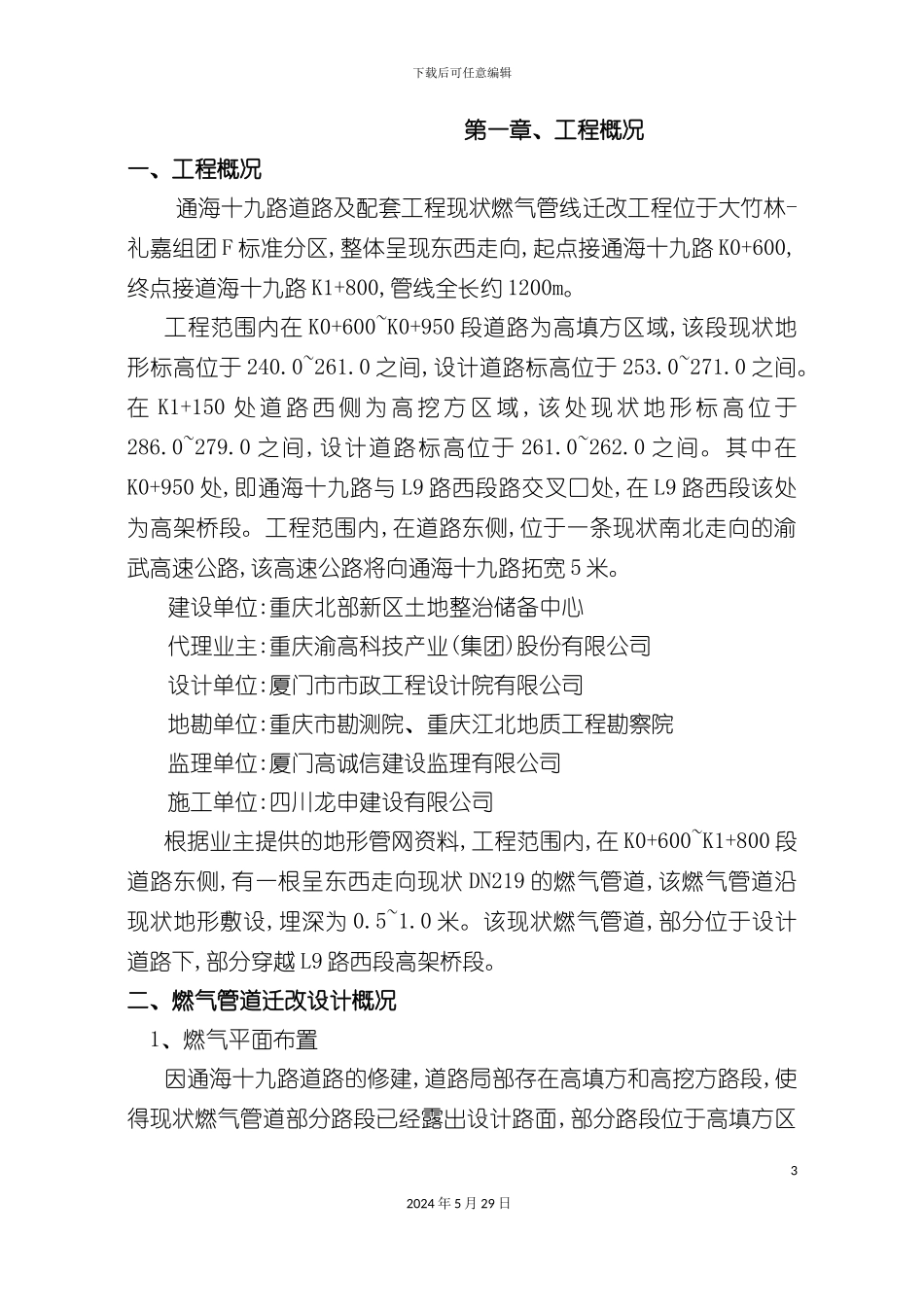 天然气管道改迁及保护施工方案培训资料_第3页