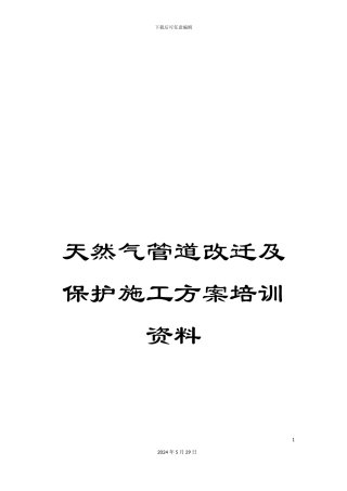 天然气管道改迁及保护施工方案培训资料