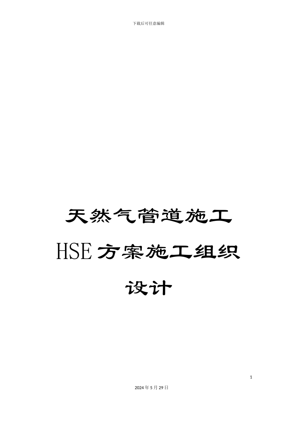 天然气管道施工HSE方案施工组织设计_第1页