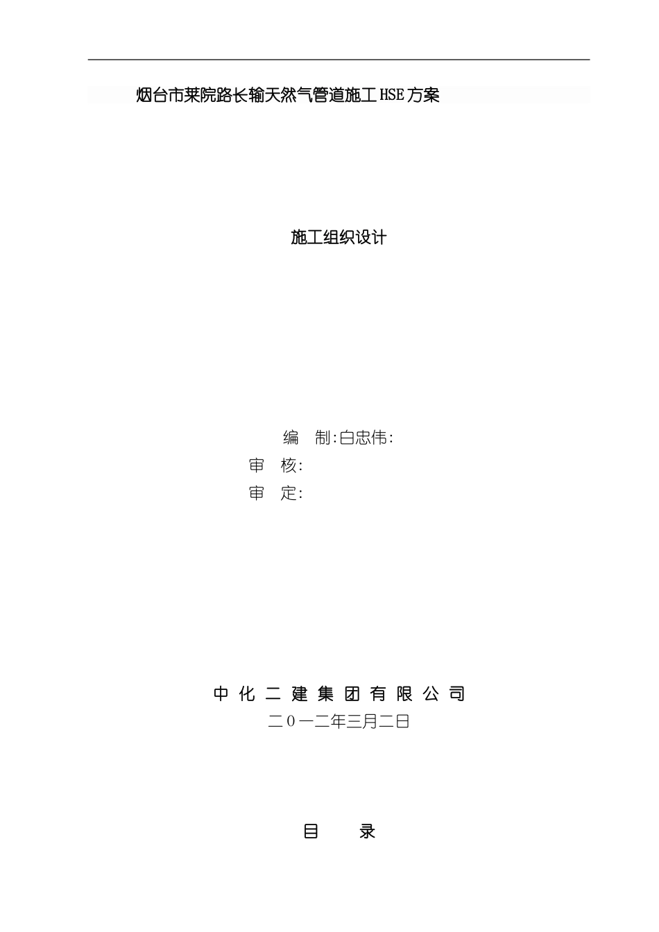 天然气管道施工HSE方案施工组织设计_第3页