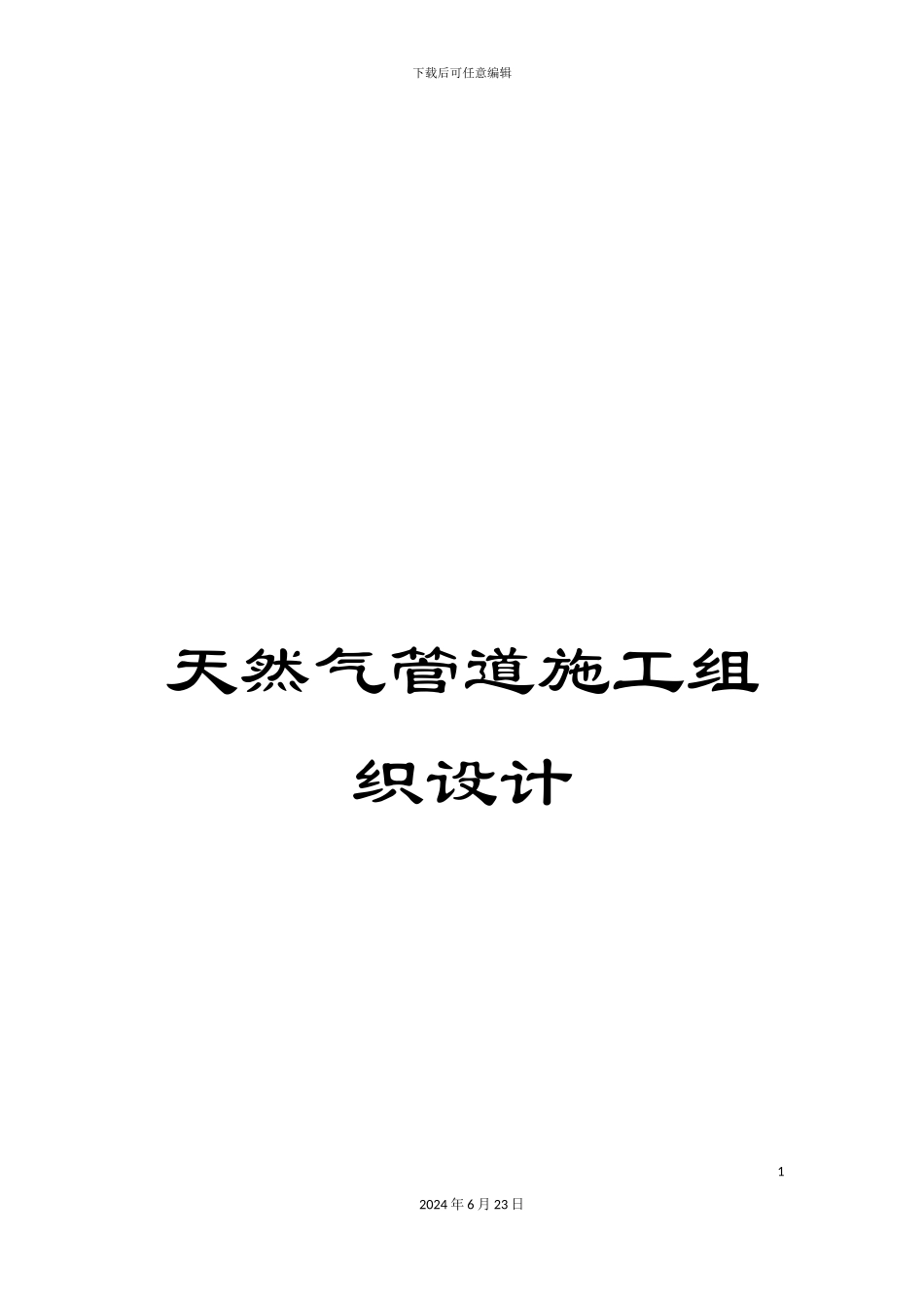 天然气管道施工组织设计_第1页