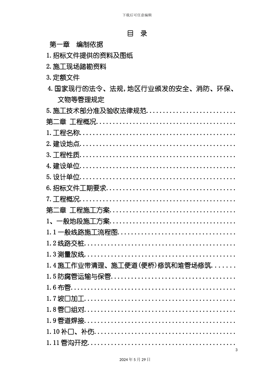 天然气管道施工组织设计技术标_第3页