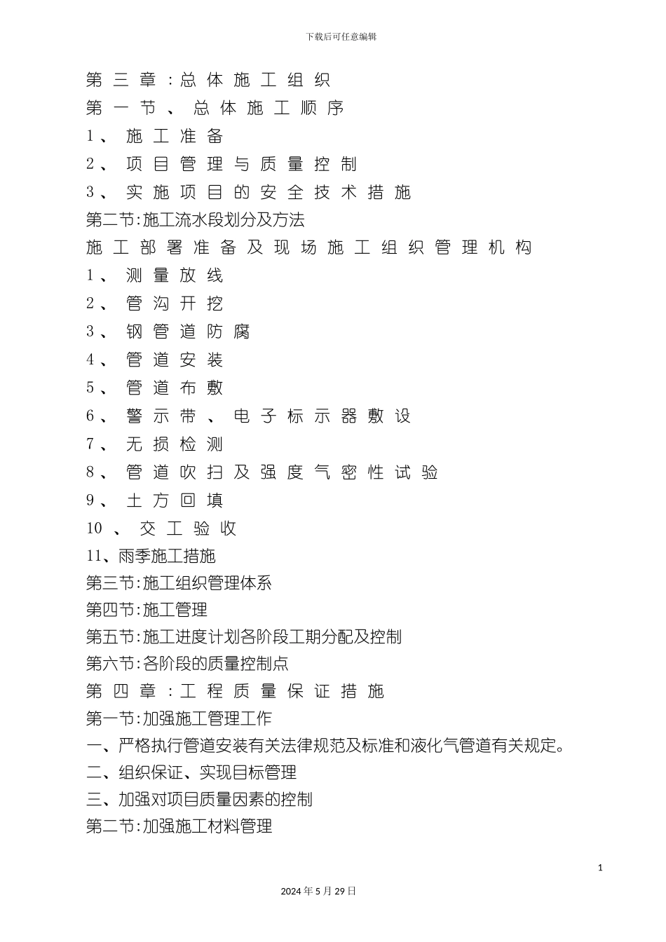 天然气管道施工组织设计概述_第3页