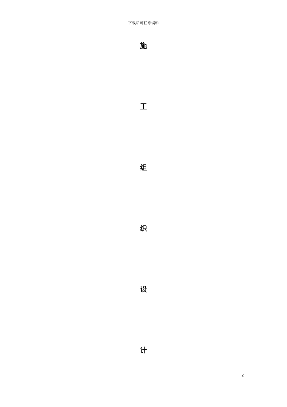 天然气管道施工组织设计模板_第2页