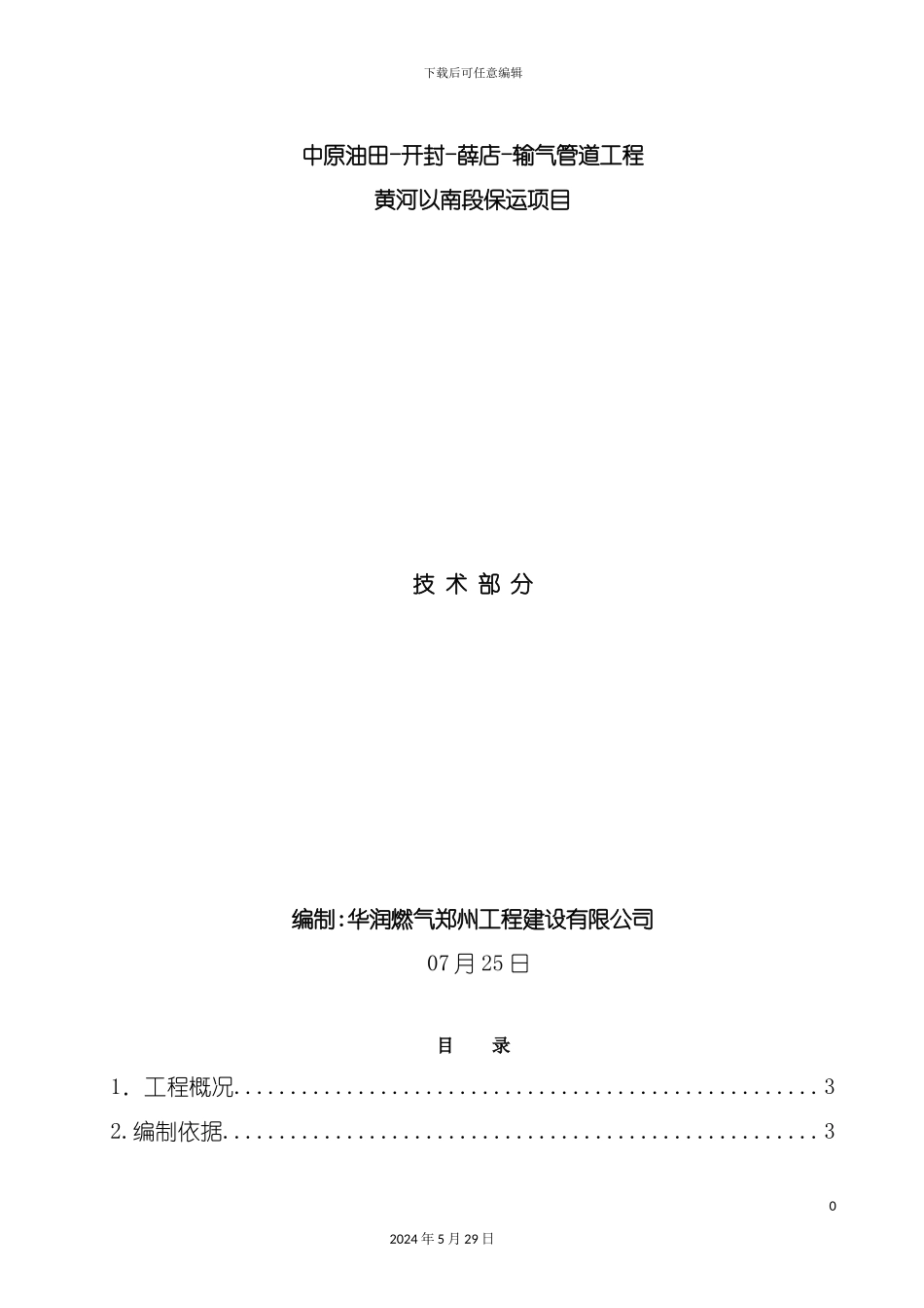 天然气管道运行及培训方案_第2页