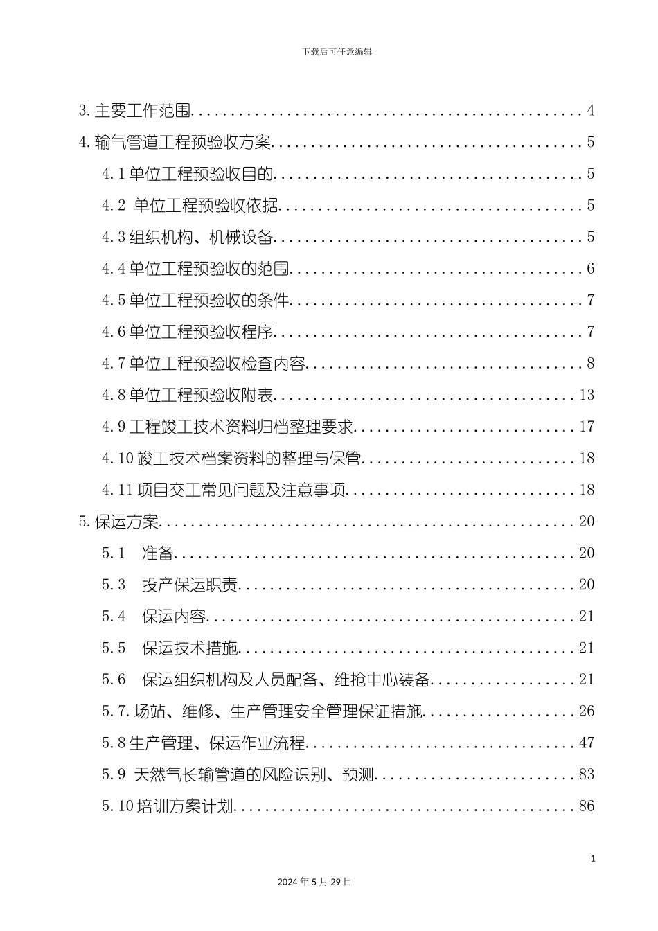 天然气管道运行及培训方案_第3页