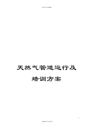 天然气管道运行及培训方案