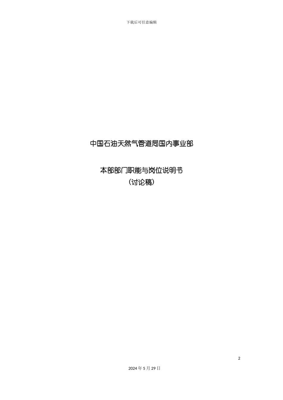 天然气管道部门职能与岗位说明书_第2页