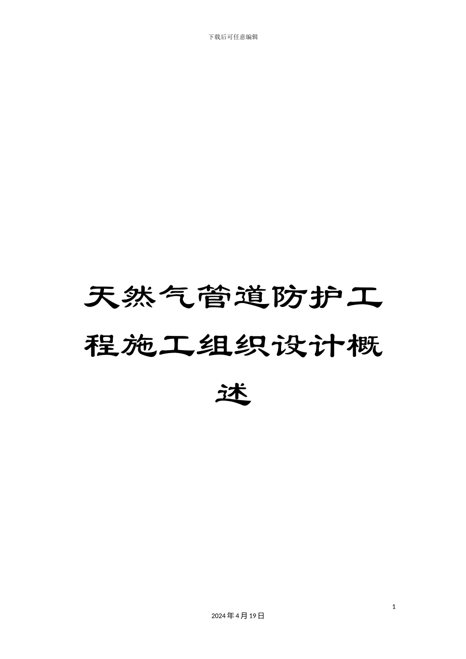 天然气管道防护工程施工组织设计概述_第1页