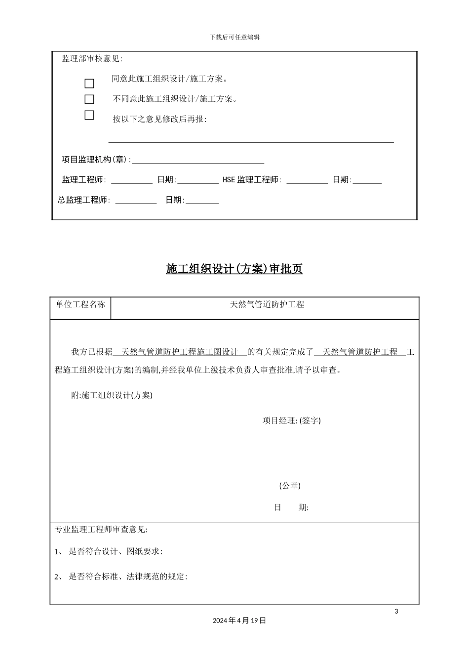 天然气管道防护工程施工组织设计概述_第3页