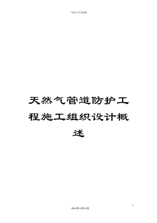 天然气管道防护工程施工组织设计概述