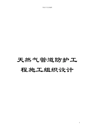天然气管道防护工程施工组织设计模板