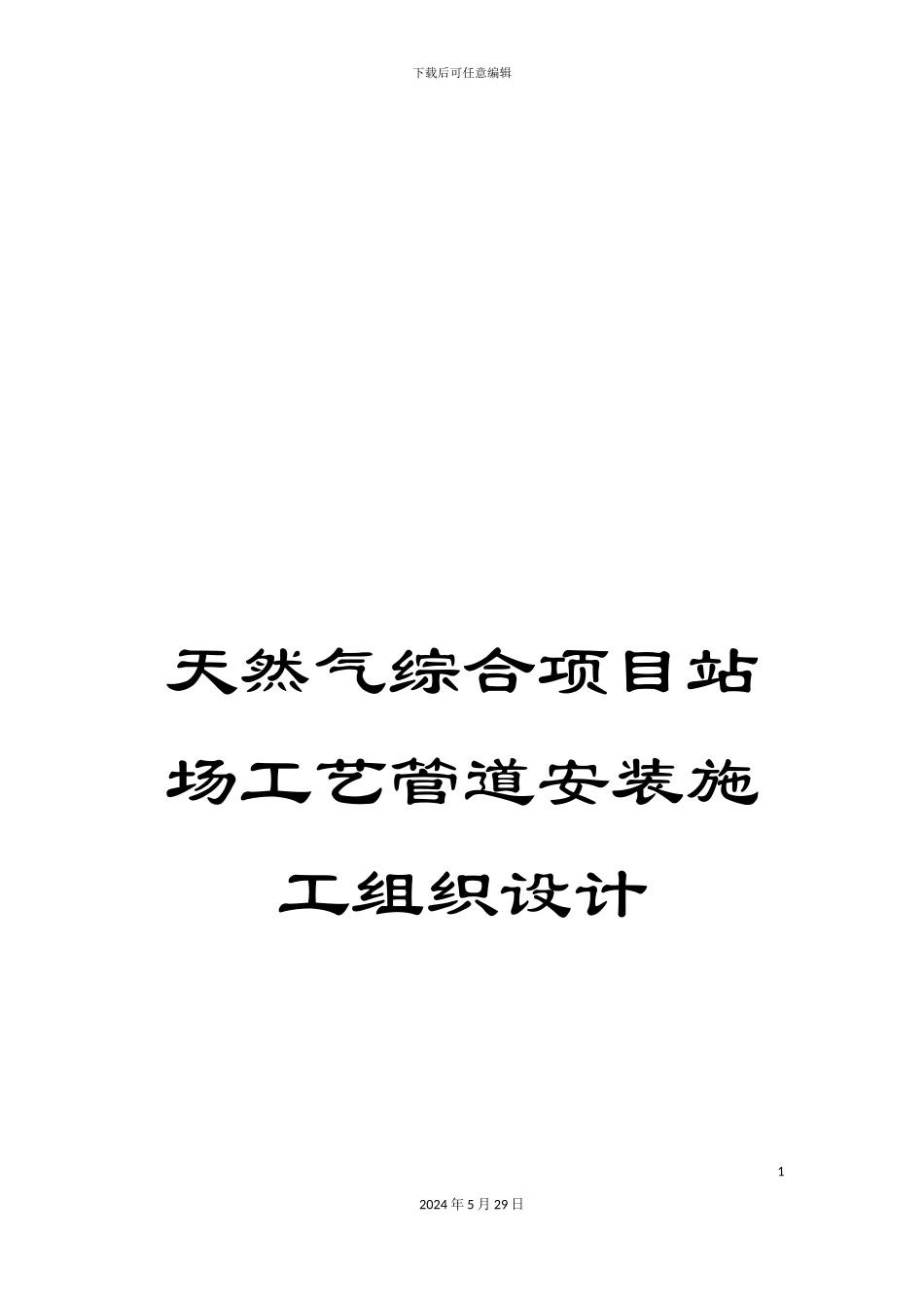 天然气综合项目站场工艺管道安装施工组织设计_第1页