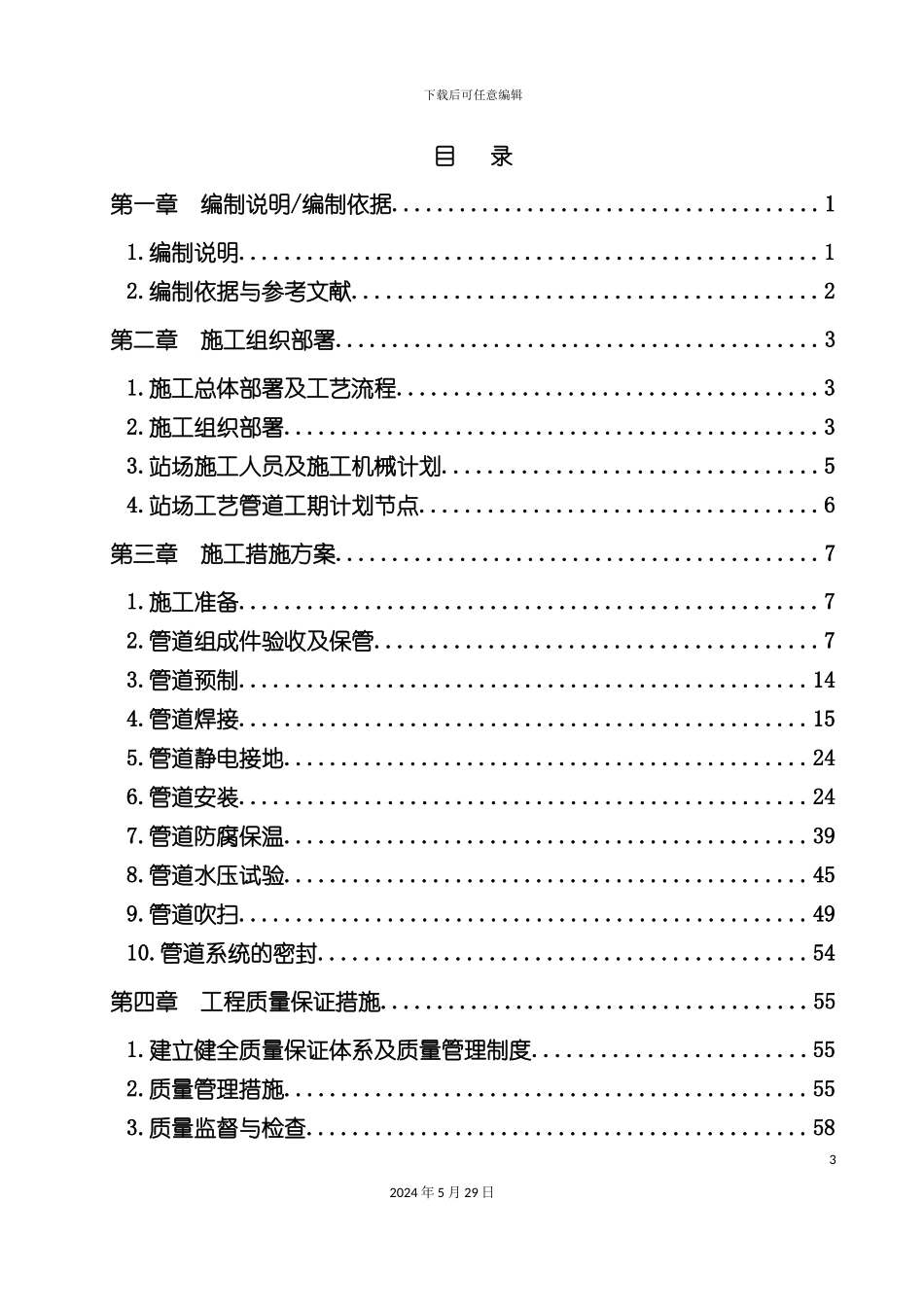 天然气综合项目站场工艺管道安装施工组织设计_第3页